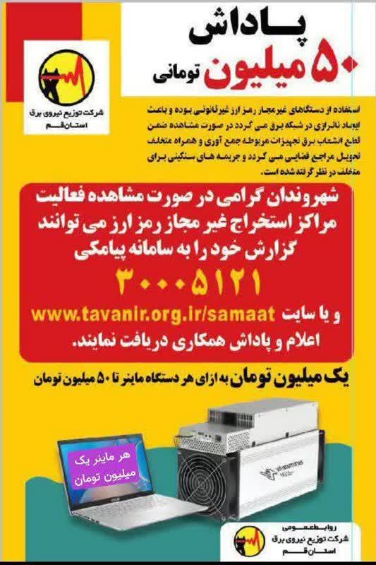 پاداش 50 میلیون تومانی شرکت توزیع برق برای لودادن ماینر 